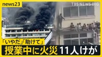 「いやだ」「助けて」児童の悲鳴…東京・北区の小学校で授業中に火災11人けが　校舎の“ひさし”で助けを待つ子どもの姿も…火元は音楽準備室か【news23】