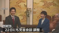 「副首都法案」めぐり自民が維新に修正案を提示　22日にも党首会談を調整