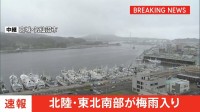 【速報】北陸・東北南部で梅雨入り　平年と比べ1週間以上遅い　北陸は去年と比べると約1か月遅い梅雨入りに