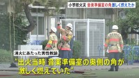 火元とみられる「音楽準備室」奥側が出火直後に激しく燃えたか　児童など11人けがの小学校火災　警視庁は実況見分で出火原因詳しく調べる　東京・北区