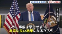 イスラエルとヒズボラが停戦合意　米イランは数日以内に協議調整へ トランプ大統領「非常に良い結果になるだろう」