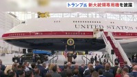 「洗練されていて私の好み通り」トランプ大統領 カタールから贈られた新型大統領専用機を披露　デザイン変更に満足げな様子