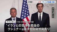 19日の協議は延期も米特使がスイスに向け出発　トランプ氏の娘婿クシュナー氏はすでに現地入り　イランとの戦闘終結に向けた協議に備えるためか