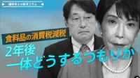 食料品の消費税減税、2年後、一体どうするつもりか【播摩卓士の経済コラム】