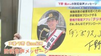 人気アニメ「鬼滅の刃」の声優・下野紘さんによる“防犯音声メッセージ”の公開イベント　警視庁池袋署管内の駅や商店街などで放送