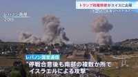 米特使がスイスへ出発 アラグチ外相も20日に訪問予定　停戦合意後にイスラエルによる攻撃があったとレバノン国営通信が報道　イラン側が協議に応じるかが焦点に