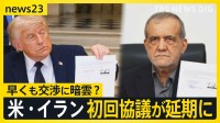 アメリカ・イラン「60日間の交渉」開始も…交渉に暗雲　初回の協議は延期に…イスラエル・ヒズボラが“停戦合意”で今後の協議の行方は？【news23】