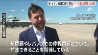 アメリカ・バンス副大統領スイスに出発　21日予定のイランとの覚書に基づく協議にむけて　イラン「ホルムズ海峡を封鎖する」　米中央軍「ホルムズ海峡の航行増加」