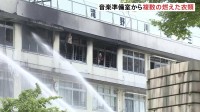 火元「音楽準備室」から複数枚の燃えた衣類　置かれていたストーブとサーキュレーターが同時使用の可能性も　児童など11人けがの小学校火災 東京・北区