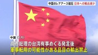 中国から日本へのレアアース磁石輸出減少　前月比34.6％減　中国の軍事転用可能性ある品目の日本への輸出禁止が背景か　高市総理の台湾有事をめぐる発言で