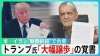 米・イラン“戦闘終結”で合意　トランプ大統領「大幅譲歩」の覚書　核問題・ミサイルでも譲歩「数十年で最悪の失敗」との批判も　60日間交渉で最終合意は？【サンデーモーニング】