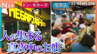 なぜ真夜中に人は集まる？なぜ深夜にナポリタンを？24時間営業の喫茶店とドン・キホーテで客の事情を調査！そこには意外すぎるワケが！【それスタ】
