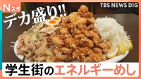 学生街で見つけた、安くて大盛り「エネルギーめし」！大盛り無料のコスパ最強店から8キロ超えの超わんぱくドカ盛り店を調査【それスタ】