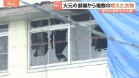 火元「音楽準備室」から複数の燃えた衣類見つかる　衣類を乾かしていた可能性も　ストーブとサーキュレーターを同時に使用か　児童など11人けがの小学校火災　東京・北区