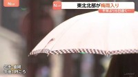 東北北部が梅雨入り　平年より6日遅く去年より2日早い　梅雨のない北海道を除いて全国で梅雨の季節に