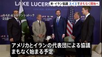 米・イラン 覚書署名後初の代表団による協議、まもなく開始へ　スイス中部・ビュルゲンシュトック