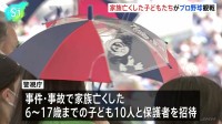 事件・事故で家族亡くした子どもたちが「ヤクルト対広島」の試合を観戦　警視庁の被害者支援