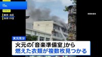 火元から燃えた衣類が複数枚見つかる、警視庁などは衣類を乾かしていた可能性があるとみて捜査　東京・帰宅の小学校火災