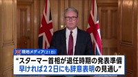 イギリス・スターマー首相22日にも辞意表明か 現地報道　トランプ大統領はSNSに「キア・スターマーが辞任する」と異例の投稿