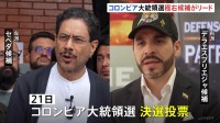 コロンビア大統領選挙・決選投票　トランプ氏を信奉する極右候補が速報値でリード　極右デラエスプリエジャ候補と現職ペトロ大統領の盟友で左派セペダ候補による対決