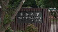 “首を絞められて意識失う”ラグビー強豪校「東海大大阪仰星高校」ラグビー部でいじめの「重大事態」認定