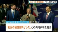 アメリカ・イラン直接協議 初回終わる　トランプ氏のSNSによる威嚇にイラン側が猛反発　予断許さぬ状況続く
