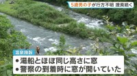 「子どもがいなくなった 川に落ちた可能性が」5歳の男の子が温泉施設で行方不明　川に流された可能性も　捜索続く　鹿児島・霧島市