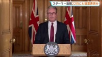 イギリス・スターマー首相22日にも辞意表明か　複数の現地メディアが報道　トランプ氏「キア・スターマーが辞任する」内政干渉ととられる異例のSNS投稿