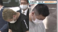 “指示役”の男（30）起訴内容認める　飲食店経営宝島さん夫婦殺害　男2人の初公判 もう1人は関与認めるも「ほう助犯だ」と主張　東京地裁