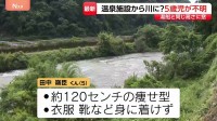 5歳男児が温泉施設で行方不明・捜索続く　母親から通報　家族湯で目を離した間に川に落ちたか　鹿児島・霧島市「かれい川の湯」