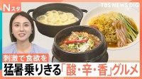 「酸っぱい！」「辛い！」「香りが良い！」で食欲アップ！　猛暑を乗り切る「酸・辛・香」グルメ【Nスタ】