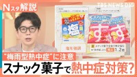 熱中症対策はスナック菓子まで…湿度が高い時期には“梅雨型熱中症”に注意！【Nスタ解説】