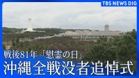 戦後81年 沖縄「慰霊の日」 沖縄全戦没者追悼式「沖縄戦終焉の地」摩文仁の平和祈念公園で6月23日に開催
