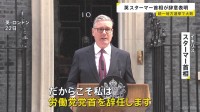 イギリス・スターマー首相が辞意表明　与党労働党が“大敗”した先月の地方選挙以降求心力失う　後任候補の国政復帰で辞任圧力高まったか