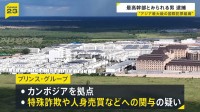日本で逮捕…アジア最大級の国際犯罪組織「プリンス・グループ」最高幹部か　フー・シー容疑者（44）ら3人　特殊詐欺・人身売買など関与疑いの組織