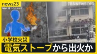「電気ストーブ」から衣類に燃え移ったか  「思い出のあるところが焼けた」　東京・北区の小学校火災　今週いっぱい休校 授業再開のめど立たず【news23】