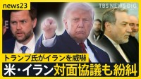 アラグチ外相が一時退室…米イラン対面協議もトランプ氏のSNS投稿で紛糾　“イランを激しく攻撃する！”【news23】