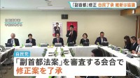 「副首都構想」自民会合で修正案了承　“大阪都構想”念頭に住民投票めぐる規定削除など