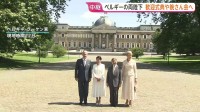 天皇皇后両陛下 ベルギーできょう歓迎式典へ　夜は国王夫妻主催の「晩さん会」で天皇陛下がスピーチ予定