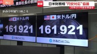 「必要とあれば断固たる措置」39年ぶりの円安水準迫るなか日米財務相が対応協議　ミュトスなどの新型AIについても意見交換