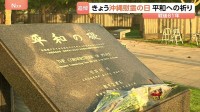 【沖縄 慰霊の日】戦没者の名前刻まれる「平和の礎」に朝から多くの人が　追悼式出席の高市総理にヤジ飛ぶ場面も