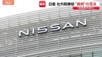 「一番荒れていた」日産株主総会で社外取締役の再任否決 異例の展開 「経営者失格」など株主の不満噴出