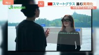 スマホ見る必要がなくなる？中国の博覧会にAI搭載のスマートグラスがずらり！実用化加速も「半導体の供給追いつかない」