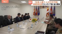 カンボジアで日本人数十人が行方不明に　詐欺拠点で「かけ子」らが監禁される人身取引が深刻化　警察庁が現地警察と特殊詐欺対策について協議
