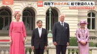 【速報】天皇皇后両陛下 ベルギー国王夫妻と歓迎式典出席　ブリュッセルの王宮前広場で　外交関係樹立160周年