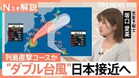 “ダブル台風”が週末に日本接近へ　台風7号は関東に直撃も？【Nスタ解説】