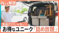 食品だけじゃない！家具が18万円引きに？　お得でユニークな「詰め放題」【Nスタ解説】