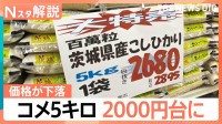 “物価高の象徴”コメ価格に変化が…下落が続き7月には2000円台に？【Nスタ解説】
