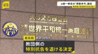 旧統一教会の「解散命令」 最高裁が教団側の特別抗告を退ける決定　裁判手続き終了で今後は教団財産などを処分する「清算手続き」へ