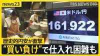 歴史的円安の直撃で飲食店からは悲鳴…“買い負け”で食材仕入れが困難を極める現実 日米財務相会談で対応を協議【news23】